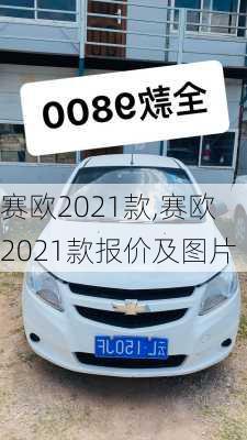 赛欧2021款,赛欧2021款报价及图片