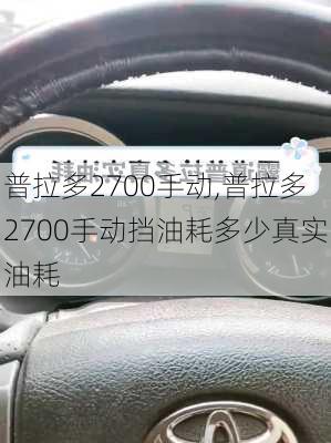 普拉多2700手动,普拉多2700手动挡油耗多少真实油耗