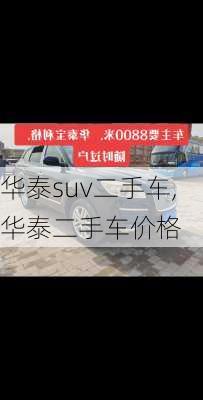 华泰suv二手车,华泰二手车价格