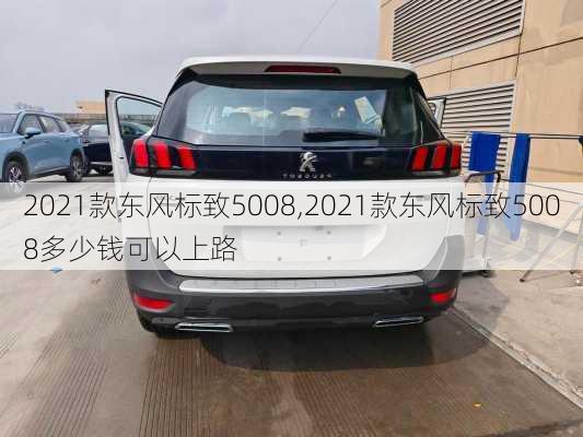 2021款东风标致5008,2021款东风标致5008多少钱可以上路