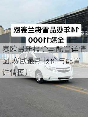 赛欧最新报价与配置详情图,赛欧最新报价与配置详情图片