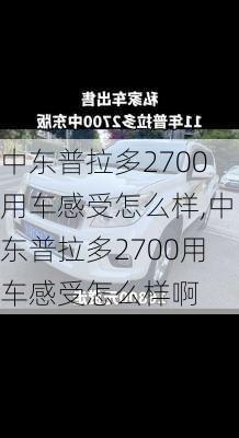 中东普拉多2700用车感受怎么样,中东普拉多2700用车感受怎么样啊