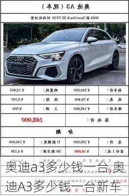 奥迪a3多少钱一台,奥迪A3多少钱一台新车