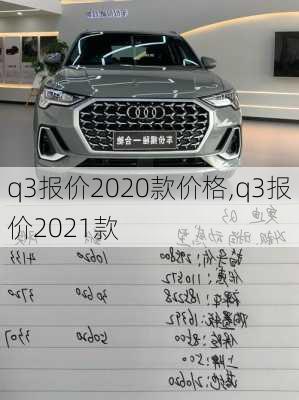 q3报价2020款价格,q3报价2021款