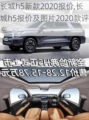 长城h5新款2020报价,长城h5报价及图片2020款评车