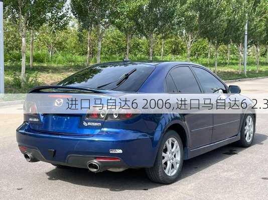 进口马自达6 2006,进口马自达6 2.3