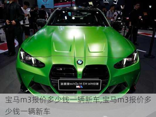 宝马m3报价多少钱一辆新车,宝马m3报价多少钱一辆新车