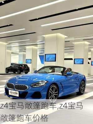 z4宝马敞篷跑车,z4宝马敞篷跑车价格