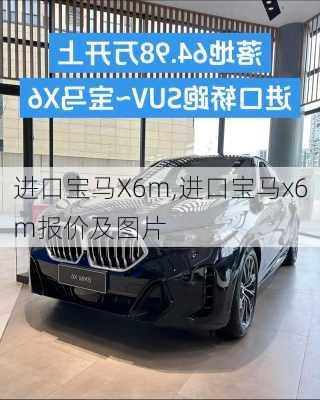 进口宝马X6m,进口宝马x6m报价及图片