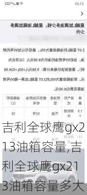 吉利全球鹰gx213油箱容量,吉利全球鹰gx213油箱容量多大