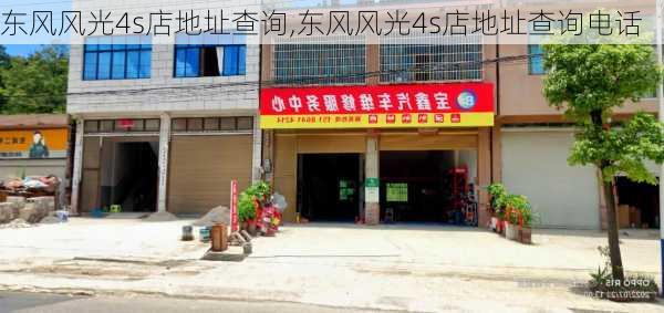 东风风光4s店地址查询,东风风光4s店地址查询电话