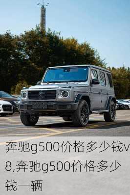 奔驰g500价格多少钱v8,奔驰g500价格多少钱一辆