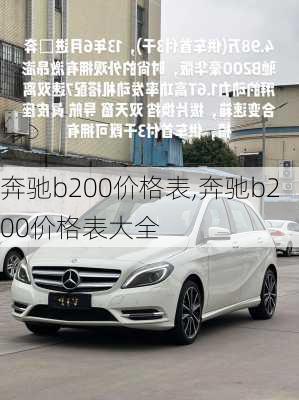 奔驰b200价格表,奔驰b200价格表大全