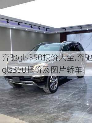 奔驰gls350报价大全,奔驰gls350报价及图片轿车