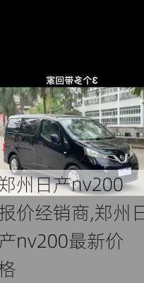 郑州日产nv200报价经销商,郑州日产nv200最新价格