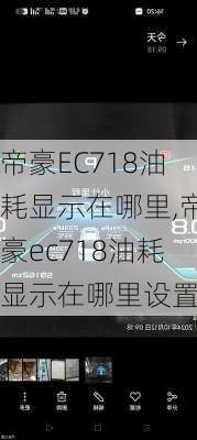 帝豪EC718油耗显示在哪里,帝豪ec718油耗显示在哪里设置