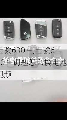 宝骏630车,宝骏630车钥匙怎么换电池视频