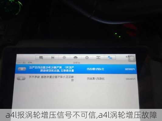 a4l报涡轮增压信号不可信,a4l涡轮增压故障