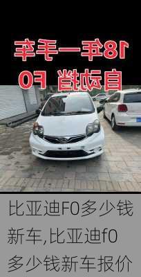 比亚迪F0多少钱新车,比亚迪f0多少钱新车报价