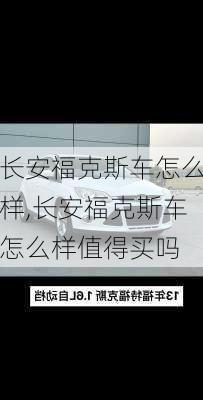 长安福克斯车怎么样,长安福克斯车怎么样值得买吗