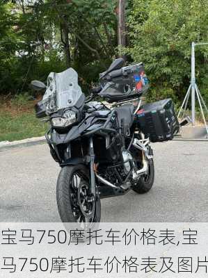 宝马750摩托车价格表,宝马750摩托车价格表及图片