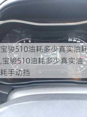 宝骏510油耗多少真实油耗,宝骏510油耗多少真实油耗手动挡