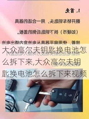 大众高尔夫钥匙换电池怎么拆下来,大众高尔夫钥匙换电池怎么拆下来视频