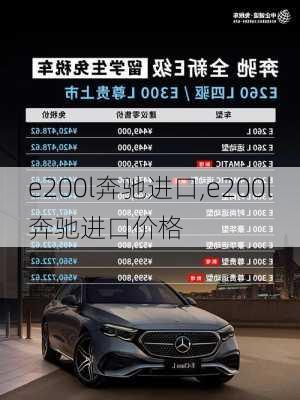 e200l奔驰进口,e200l奔驰进口价格