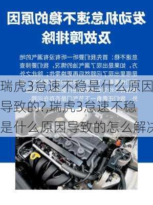 瑞虎3怠速不稳是什么原因导致的?,瑞虎3怠速不稳是什么原因导致的怎么解决