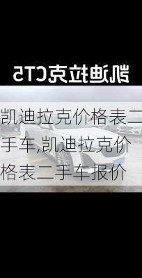 凯迪拉克价格表二手车,凯迪拉克价格表二手车报价