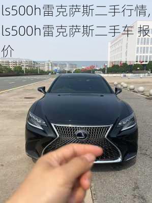 ls500h雷克萨斯二手行情,ls500h雷克萨斯二手车 报价