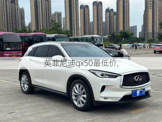 英菲尼迪qx50最低价,