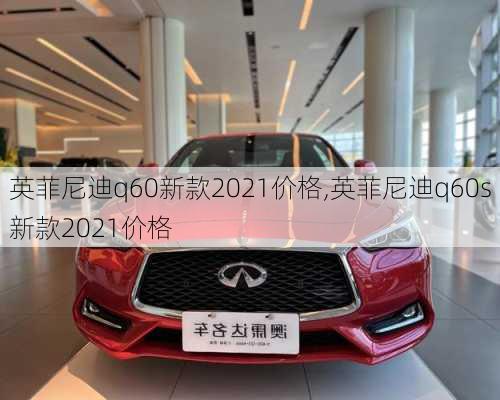 英菲尼迪q60新款2021价格,英菲尼迪q60s新款2021价格