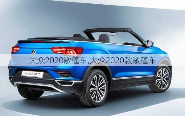 大众2020敞篷车,大众2020款敞篷车