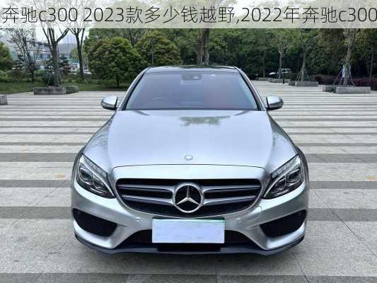 奔驰c300 2023款多少钱越野,2022年奔驰c300