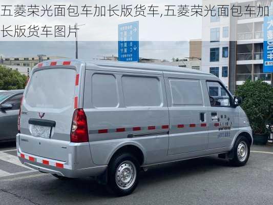 五菱荣光面包车加长版货车,五菱荣光面包车加长版货车图片