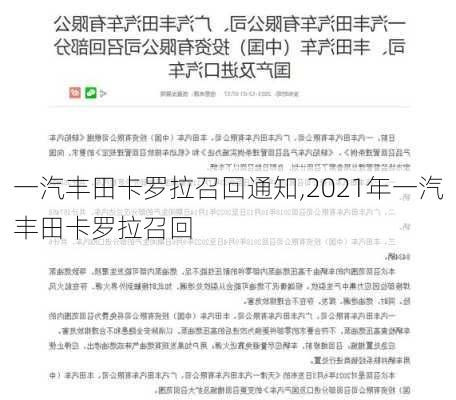 一汽丰田卡罗拉召回通知,2021年一汽丰田卡罗拉召回