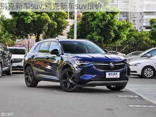 别克新车suv,别克新车suv报价