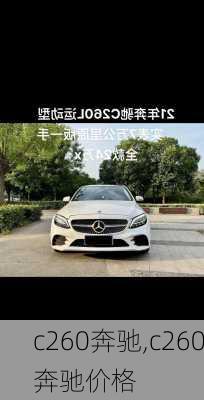 c260奔驰,c260奔驰价格