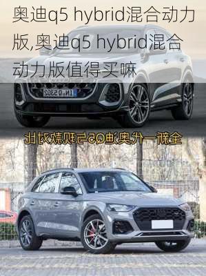 奥迪q5 hybrid混合动力版,奥迪q5 hybrid混合动力版值得买嘛