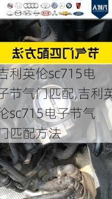 吉利英伦sc715电子节气门匹配,吉利英伦sc715电子节气门匹配方法