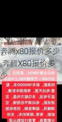 奔腾x80报价多少,奔腾X80报价多少