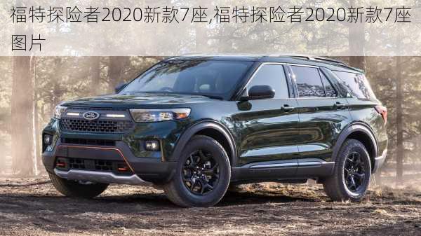 福特探险者2020新款7座,福特探险者2020新款7座图片