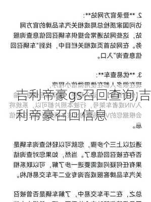 吉利帝豪gs召回查询,吉利帝豪召回信息