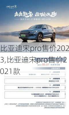 比亚迪宋pro售价2023,比亚迪宋pro售价2021款