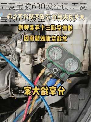 五菱宝骏630没空调,五菱宝骏630没空调怎么办