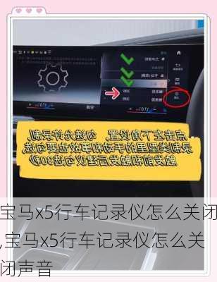 宝马x5行车记录仪怎么关闭,宝马x5行车记录仪怎么关闭声音
