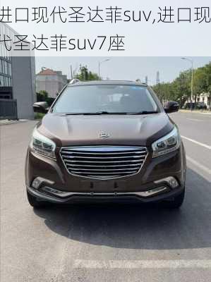 进口现代圣达菲suv,进口现代圣达菲suv7座