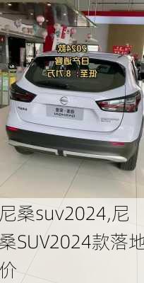 尼桑suv2024,尼桑SUV2024款落地价