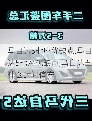 马自达5七座优缺点,马自达5七座优缺点,马自达五什么时间停产